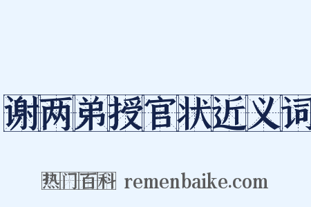 谢两弟授官状近义词是什么意思的图片